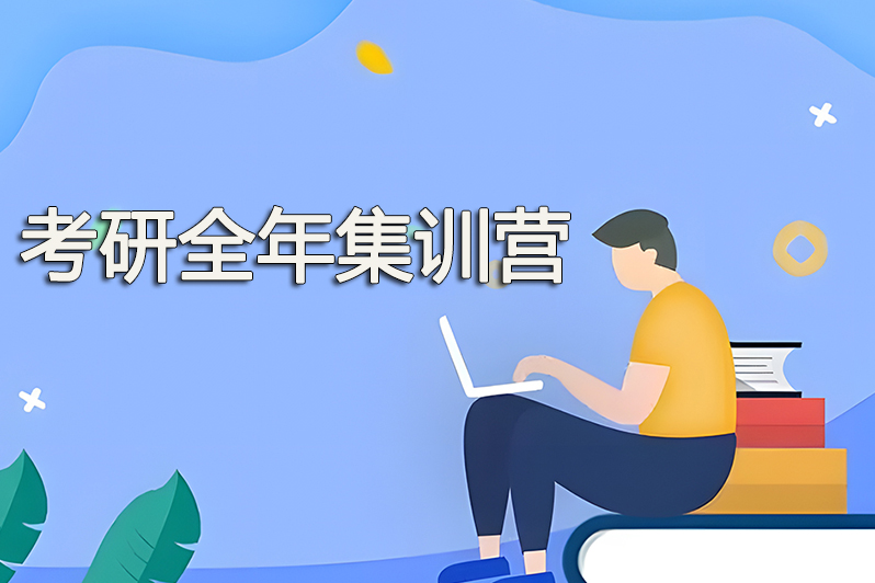考研全年集训营