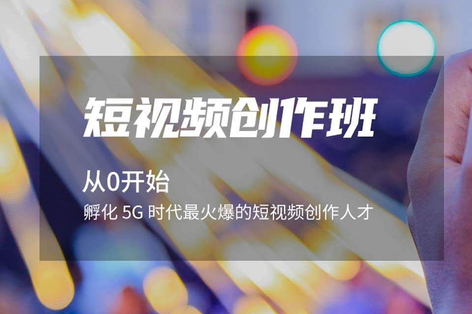 西安短视频制作班