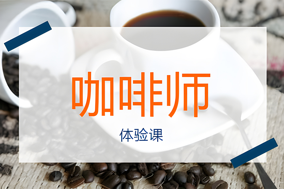 苏州咖啡师培训体验班