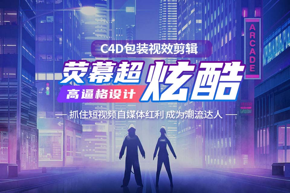 西安C4D包装剪辑