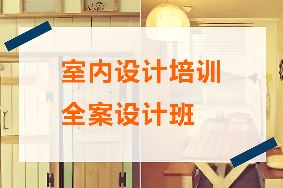 苏州室内设计培训全案设计