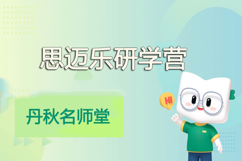 成都思迈乐研学营