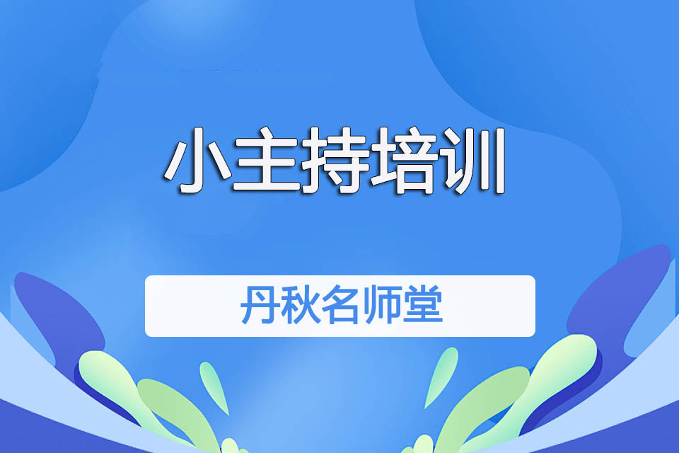 成都小主持培训