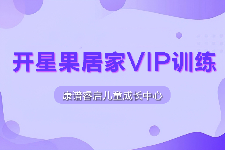 深圳开星果居家VIP训练