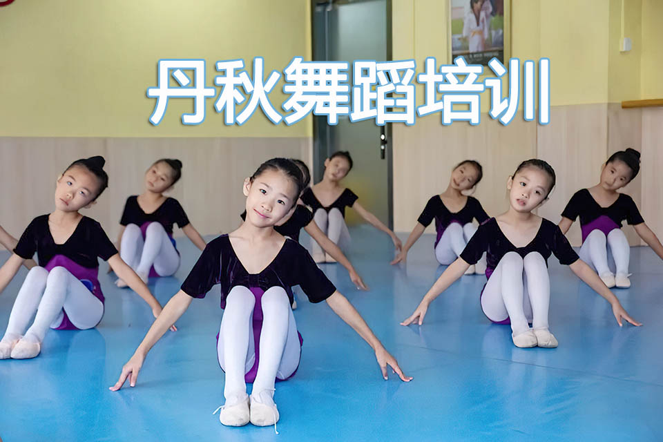 成都丹秋舞蹈培训