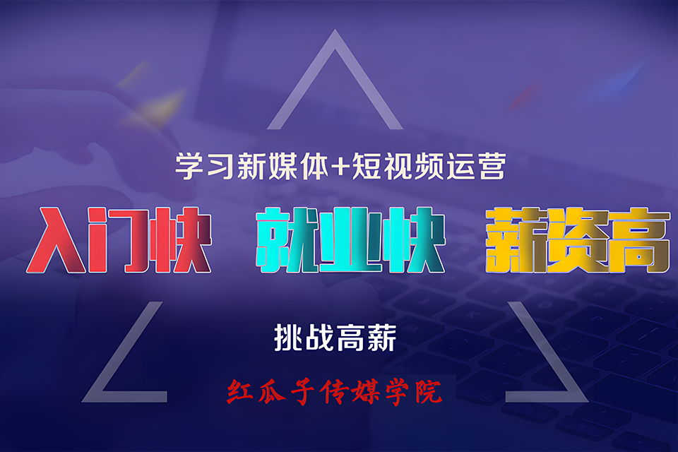 深圳新媒体电商课程