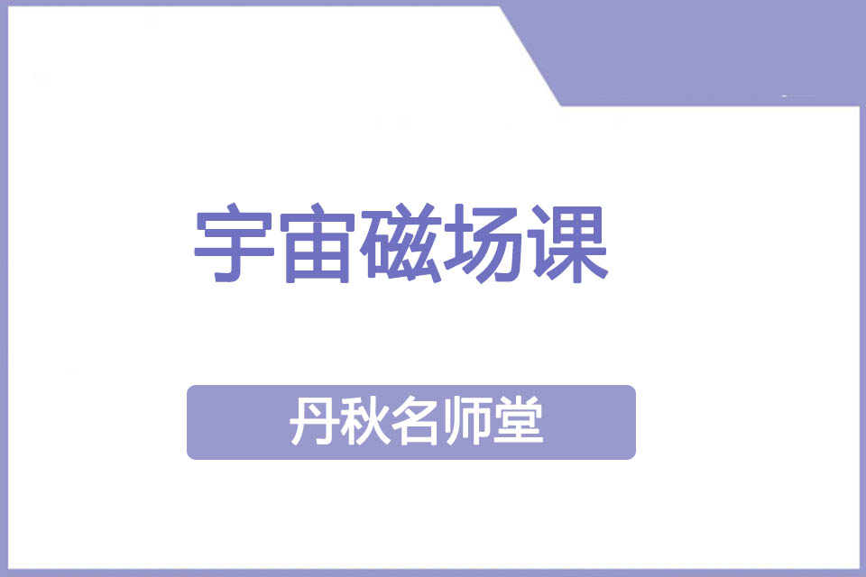 成都宇宙磁场课