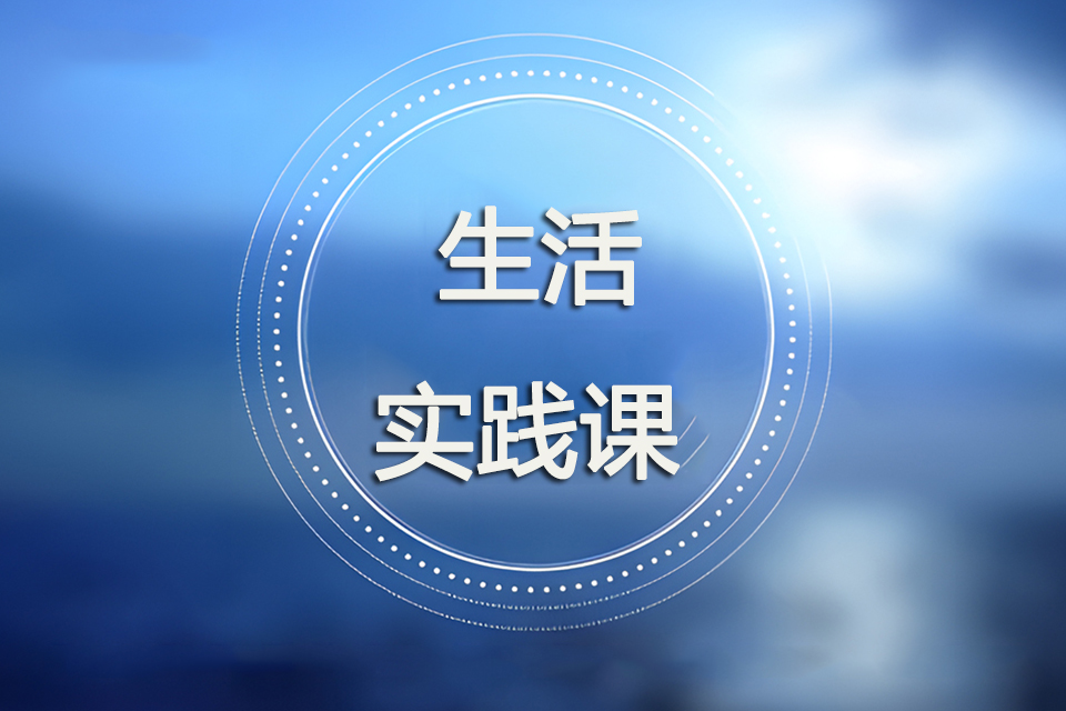 成都生活实践课