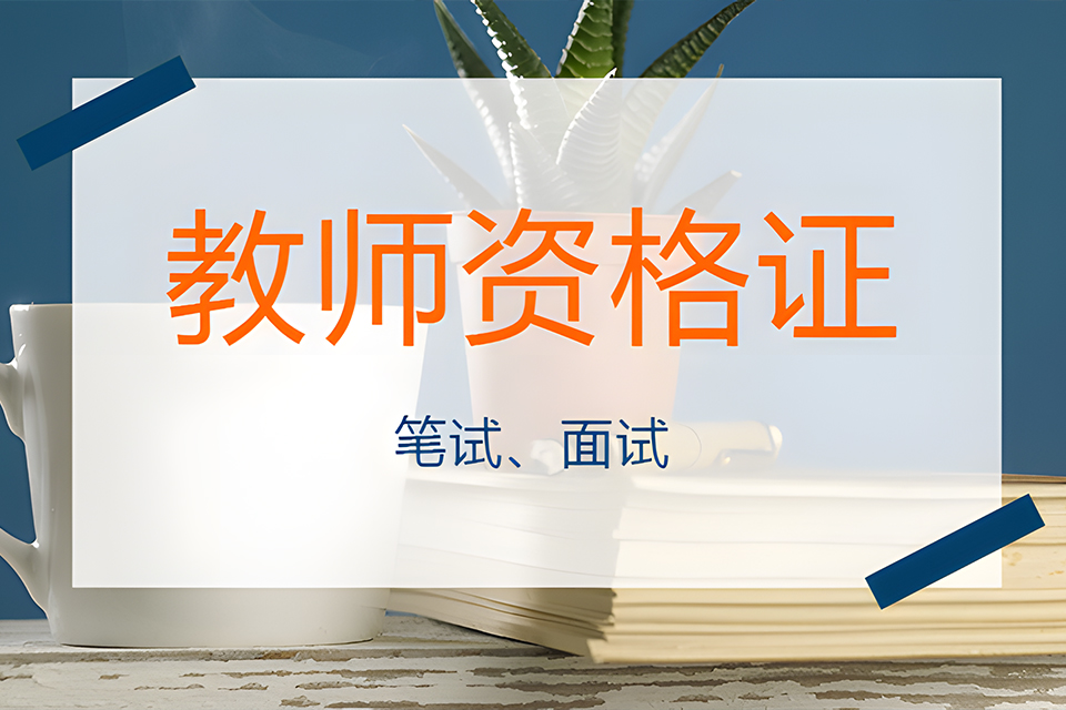 苏州教师资格证幼小中面授