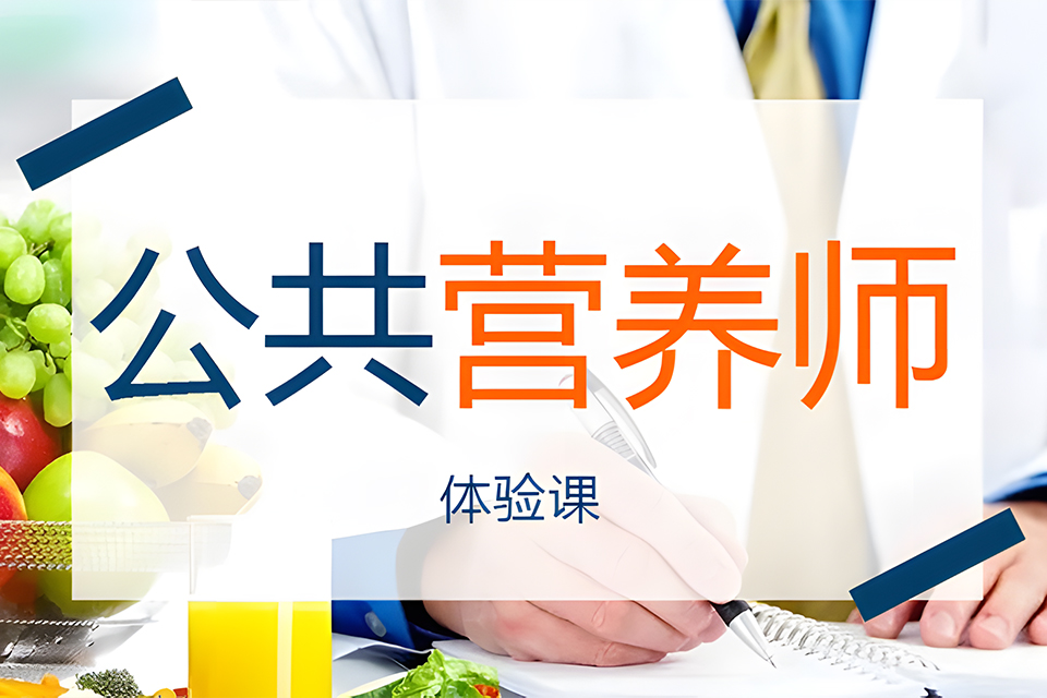 苏州公共营养师培训体验班
