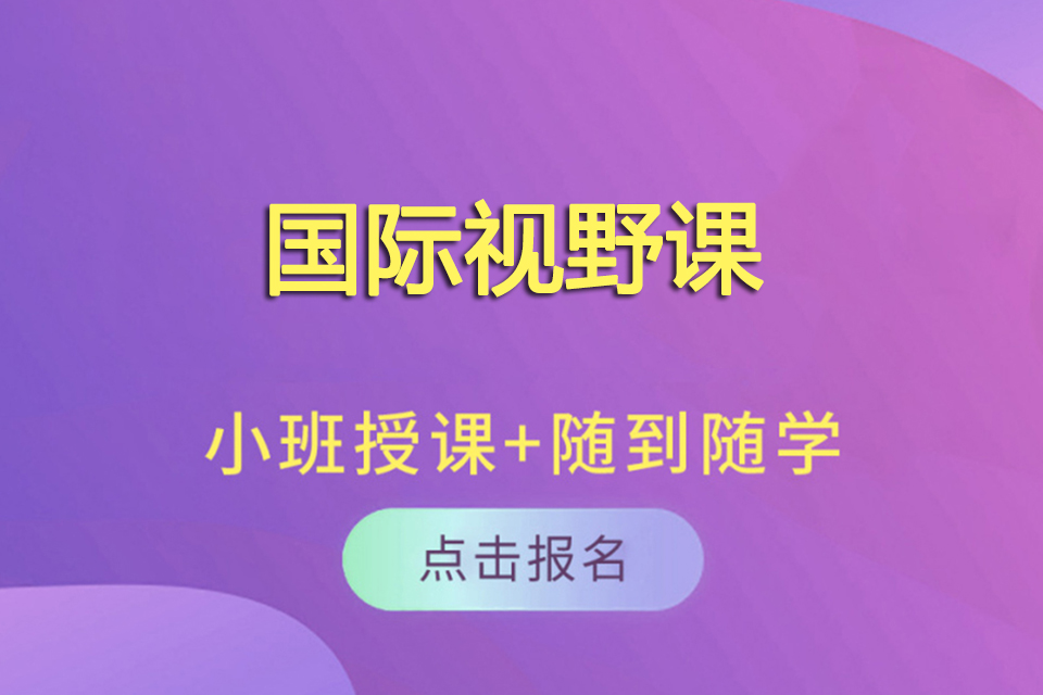 成都国际视野课