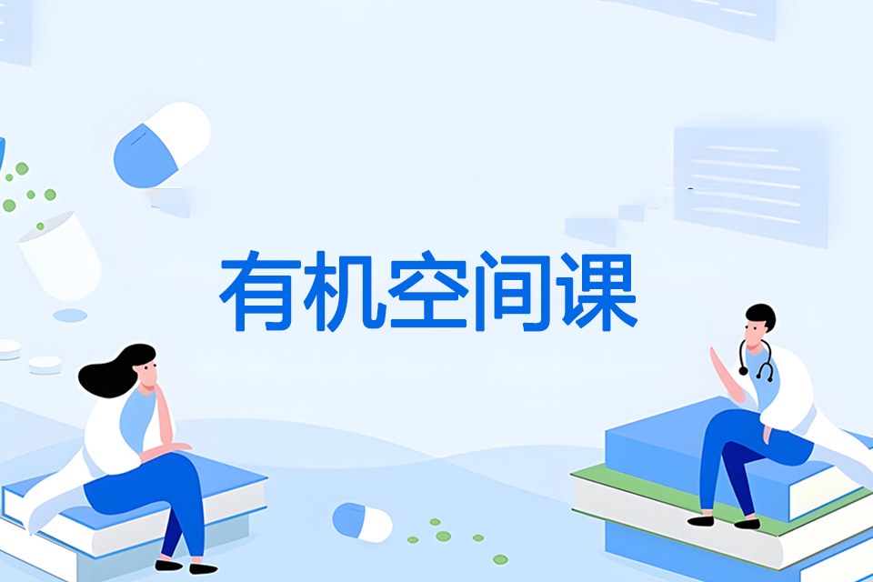 成都有机空间课