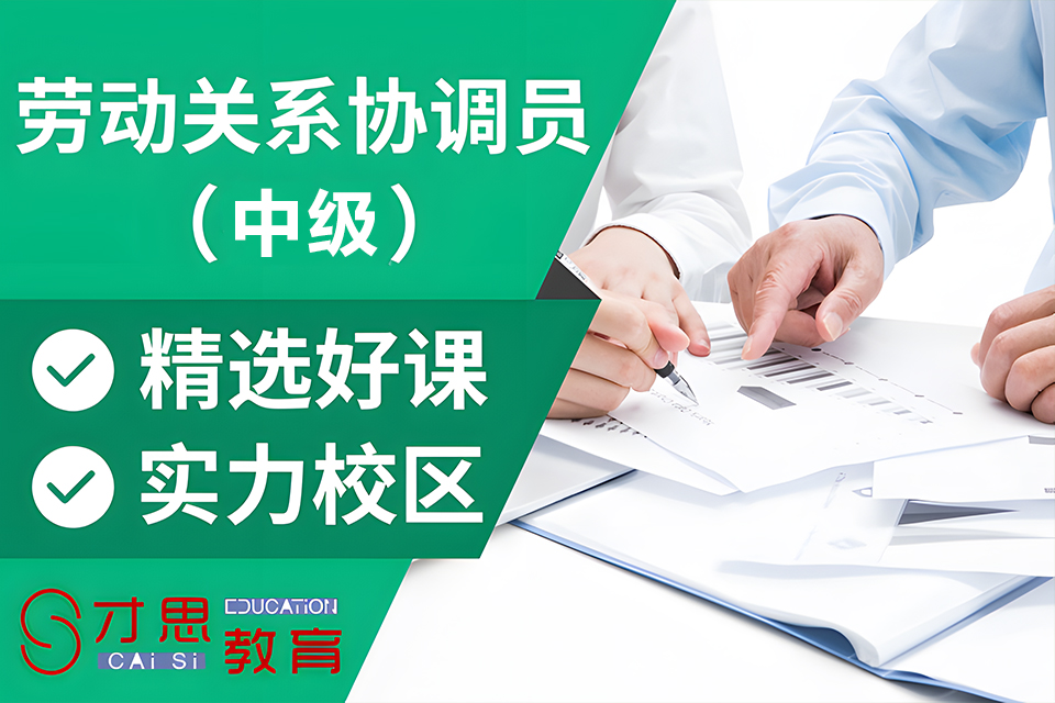 苏州中级劳动关系协调员