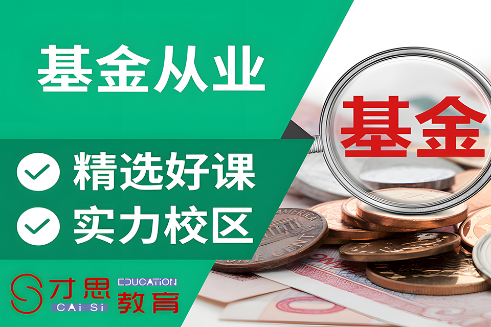 苏州基金从业培训