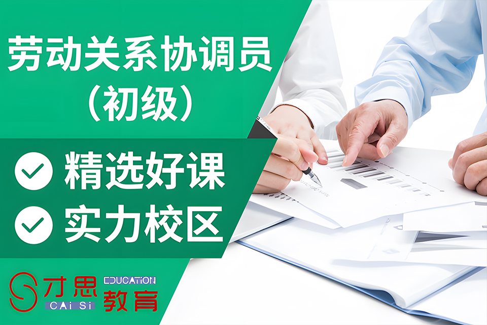 苏州初级劳动关系协调员