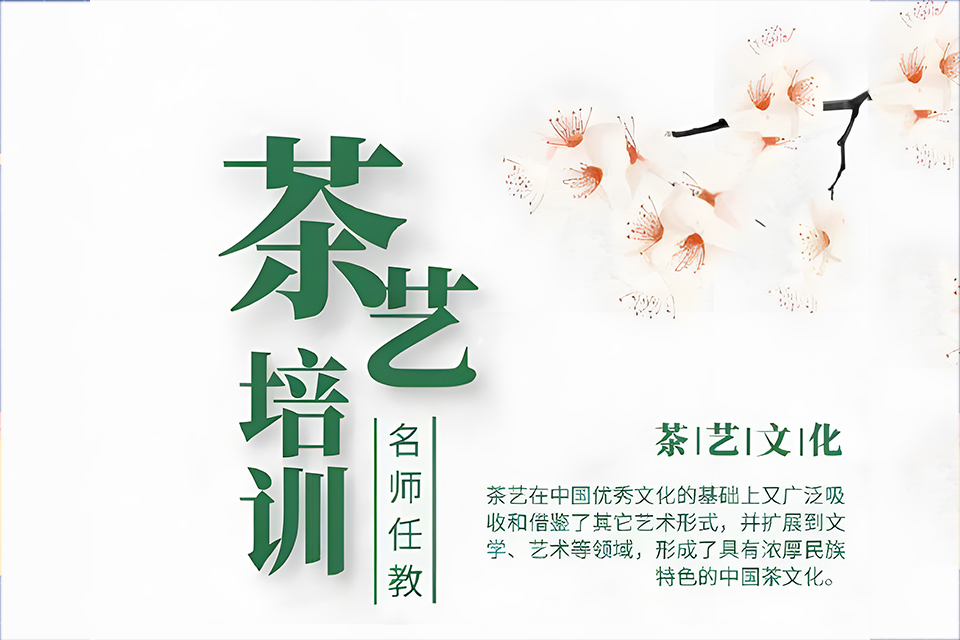 苏州茶艺师培训