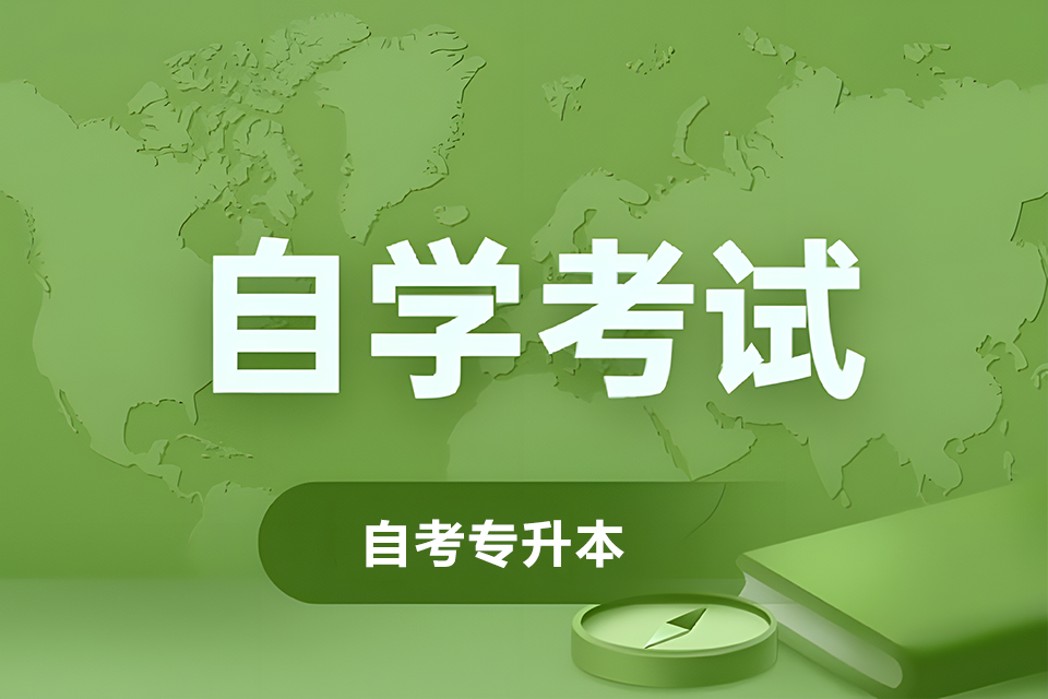苏州自考专升本