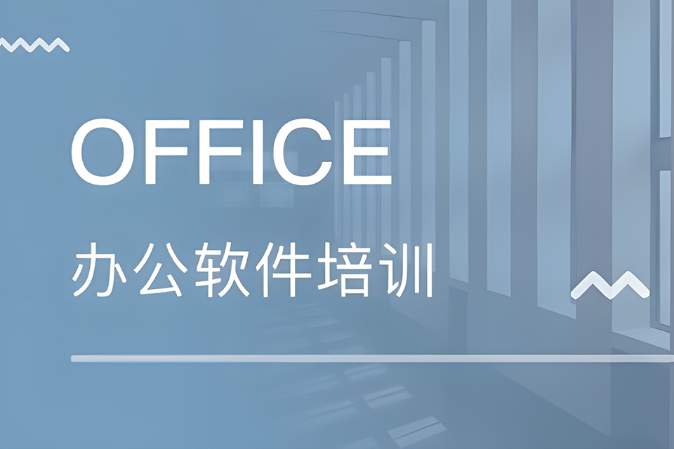 苏州office培训