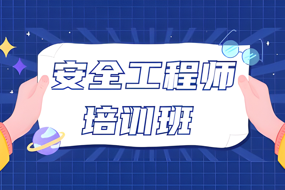 苏州中级注册安全工程师