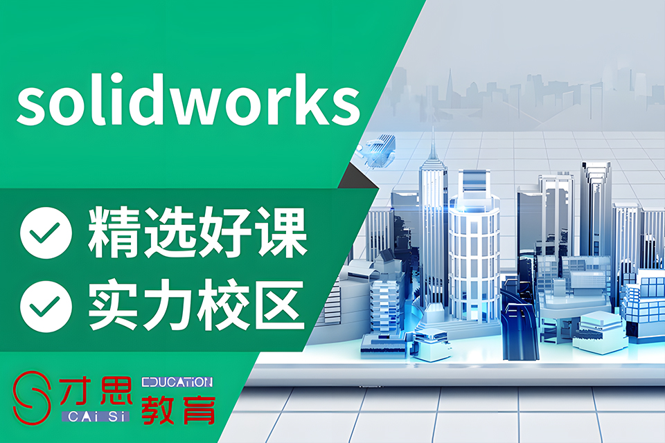 苏州solidworks