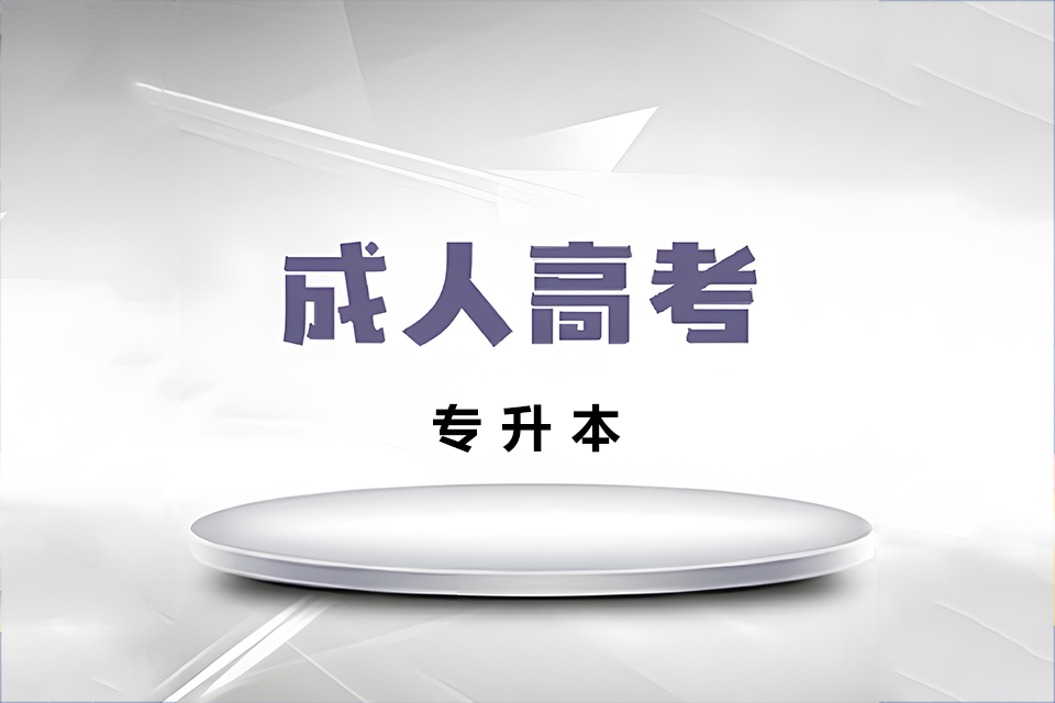 苏州成人高考专升本