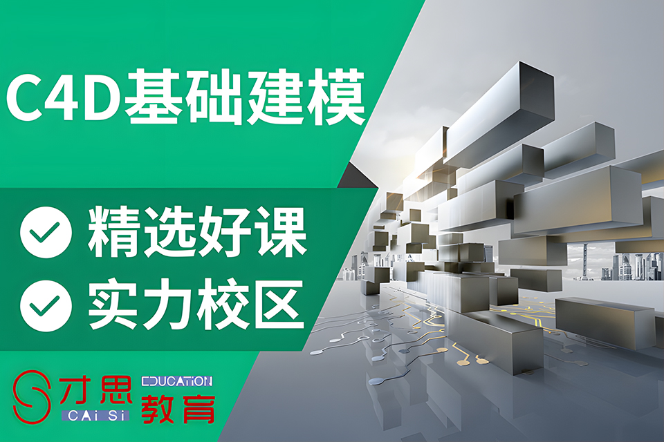 苏州C4D基础建模培训