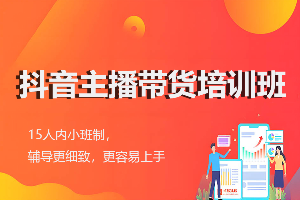 金华抖音主播带货培训班