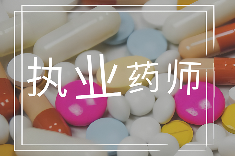 苏州执业药师培训