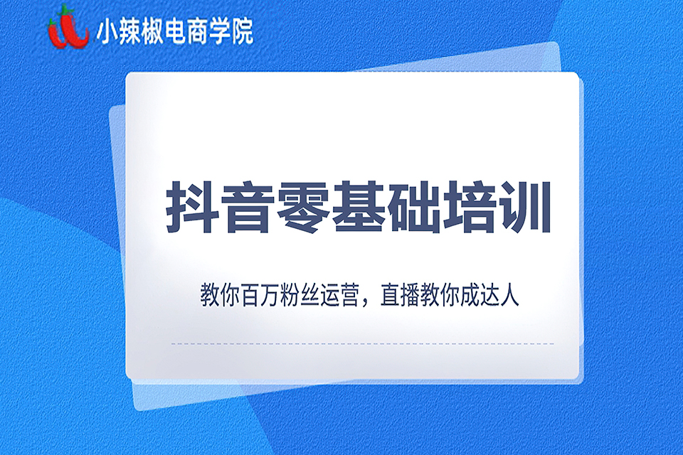 金华抖音零基础培训