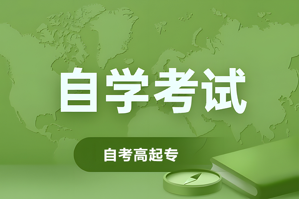 苏州自考高起专
