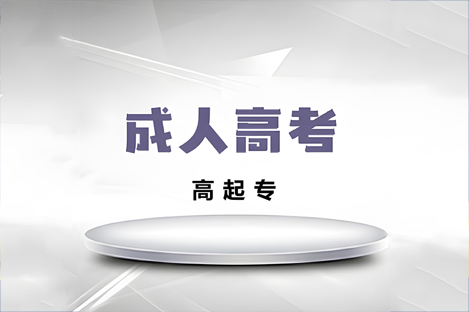 苏州成人高考高起专班