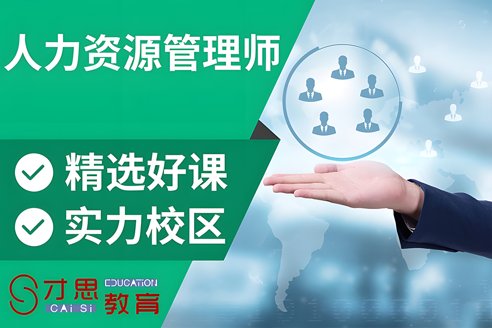 苏州人力资源管理师体验班