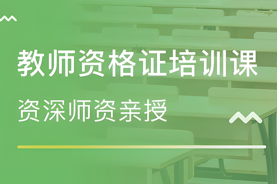 苏州教师资格证幼小中培训