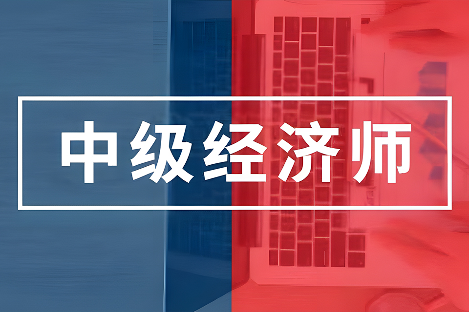 苏州中级经济师培训