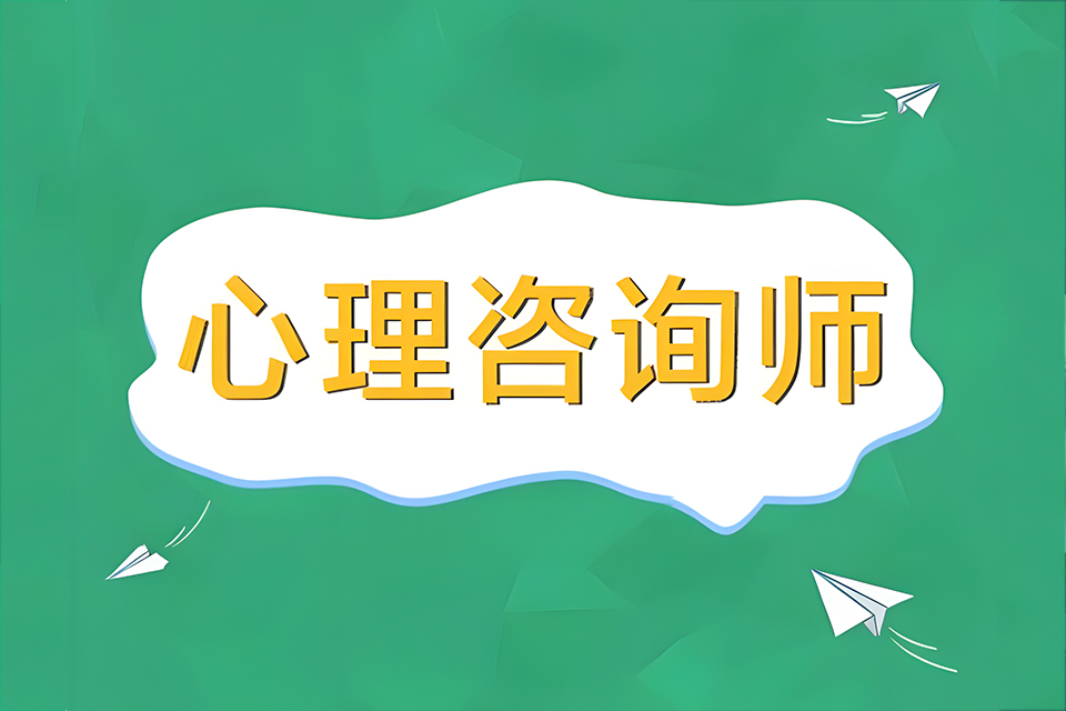 苏州心理咨询师培训