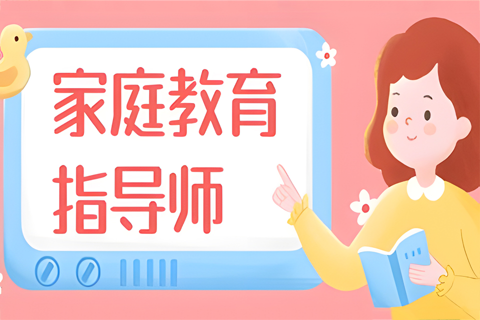 苏州家庭教育指导师培训