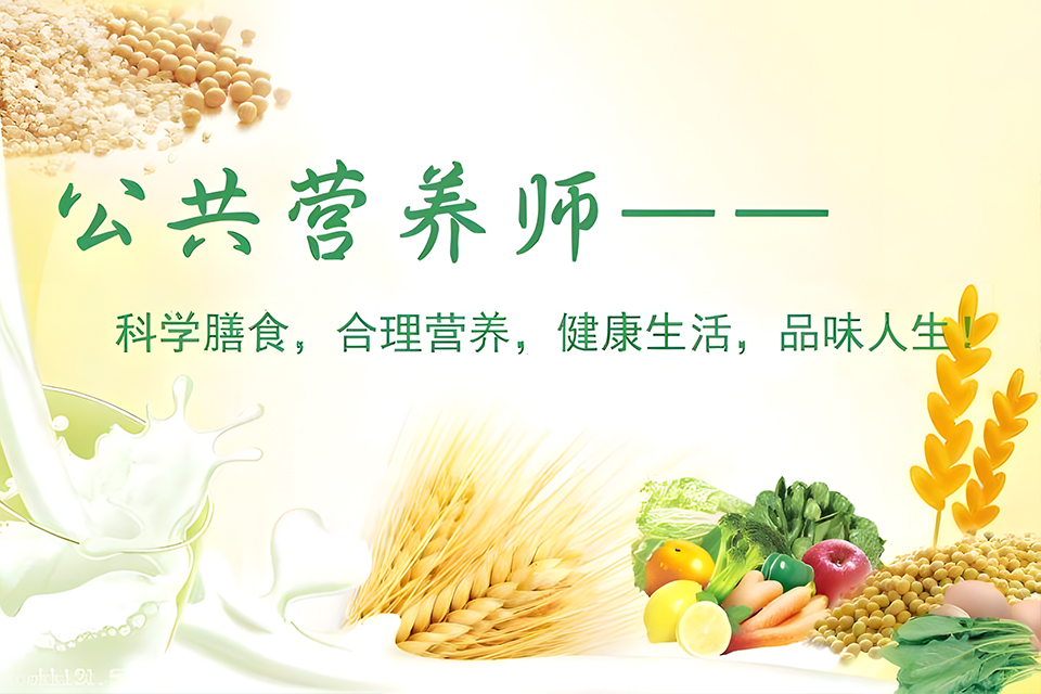 苏州公共营养师培训