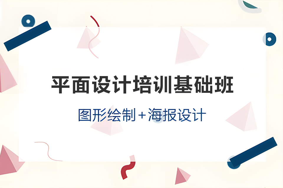 苏州平面设计培训基础班