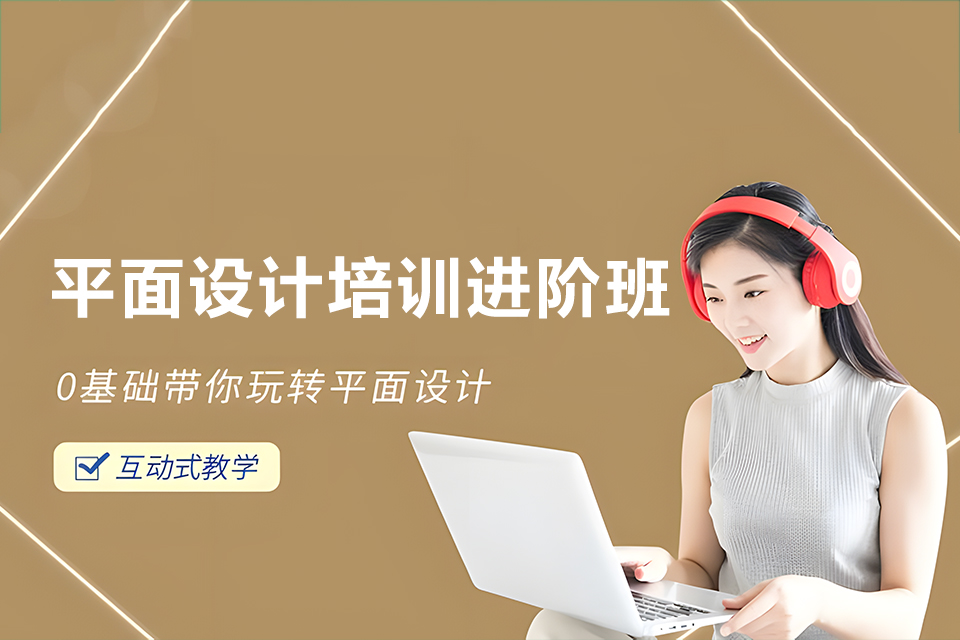 苏州平面设计培训进阶班