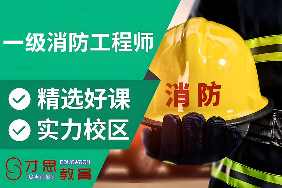 苏州一级消防工程师培训