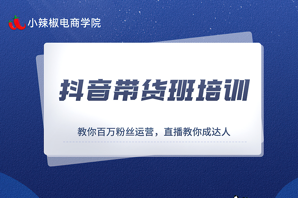 金华抖音带货培训