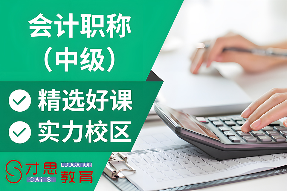 苏州中级会计职称培训