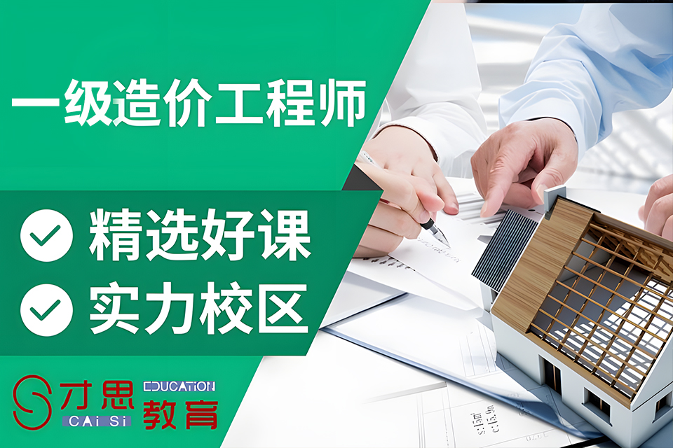 苏州一级造价工程师培训