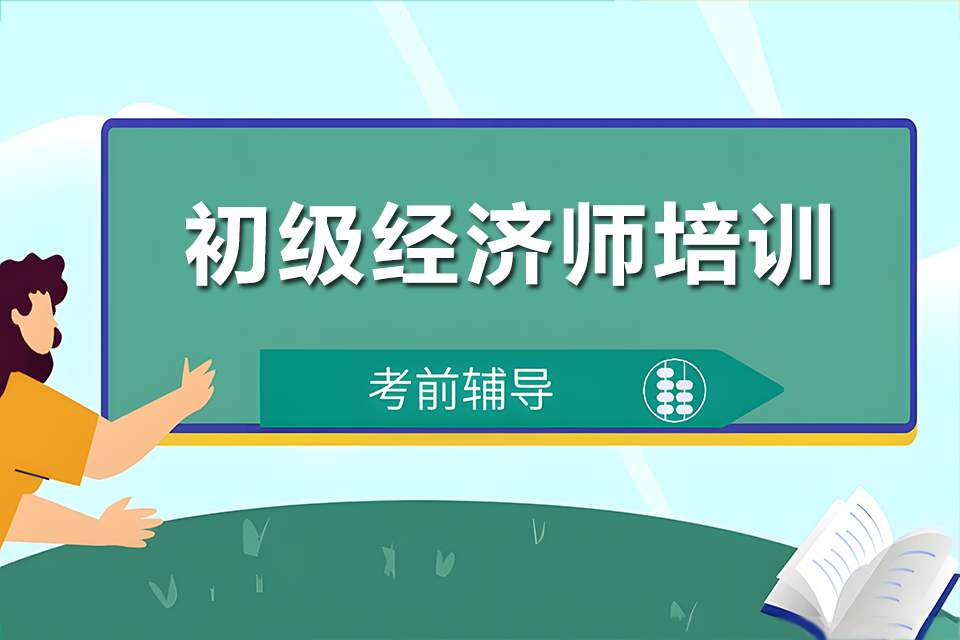 苏州初级经济师培训