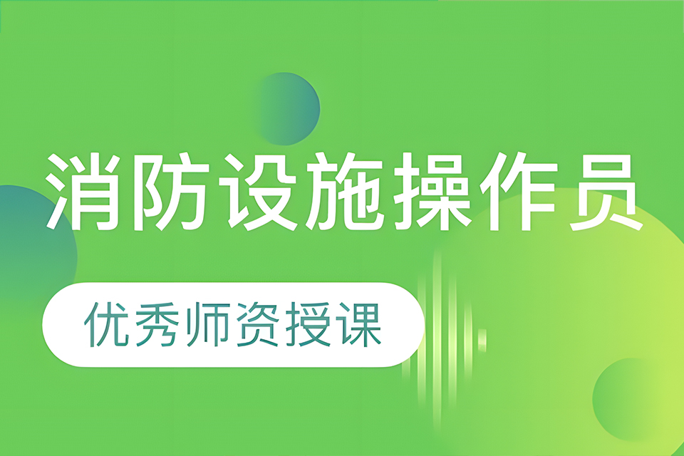 苏州消防设施操作员培训