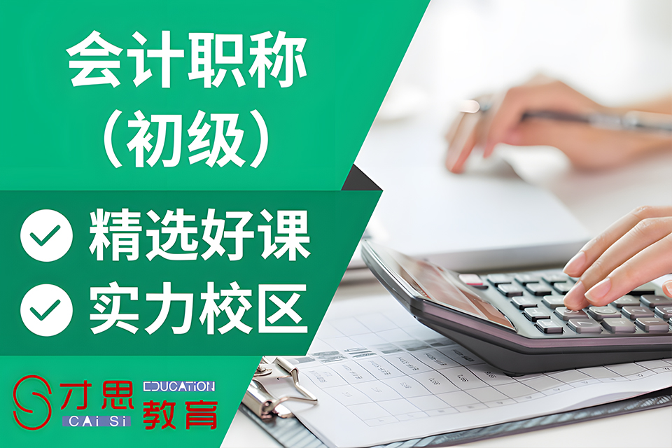 苏州初级会计职称培训