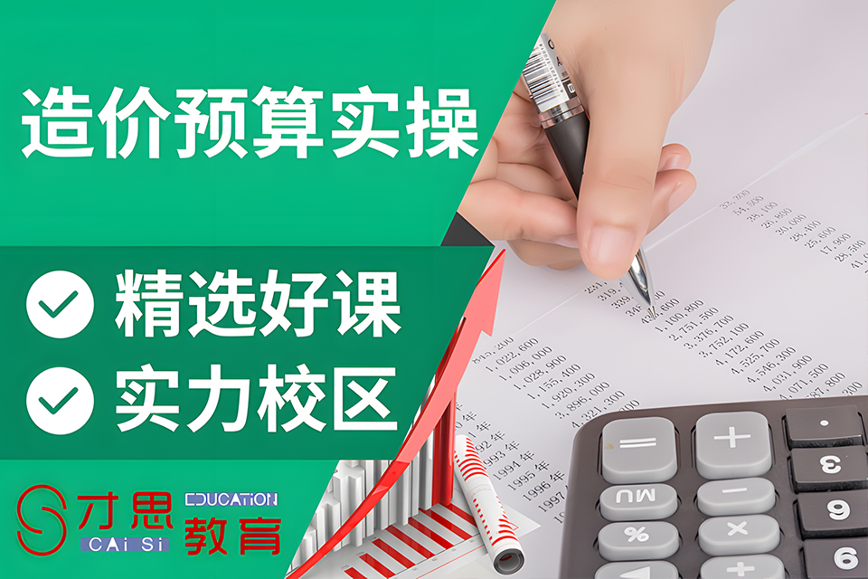 苏州造价预算实操培训