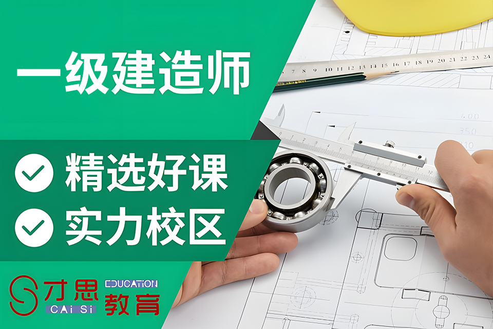 苏州一级建造师培训