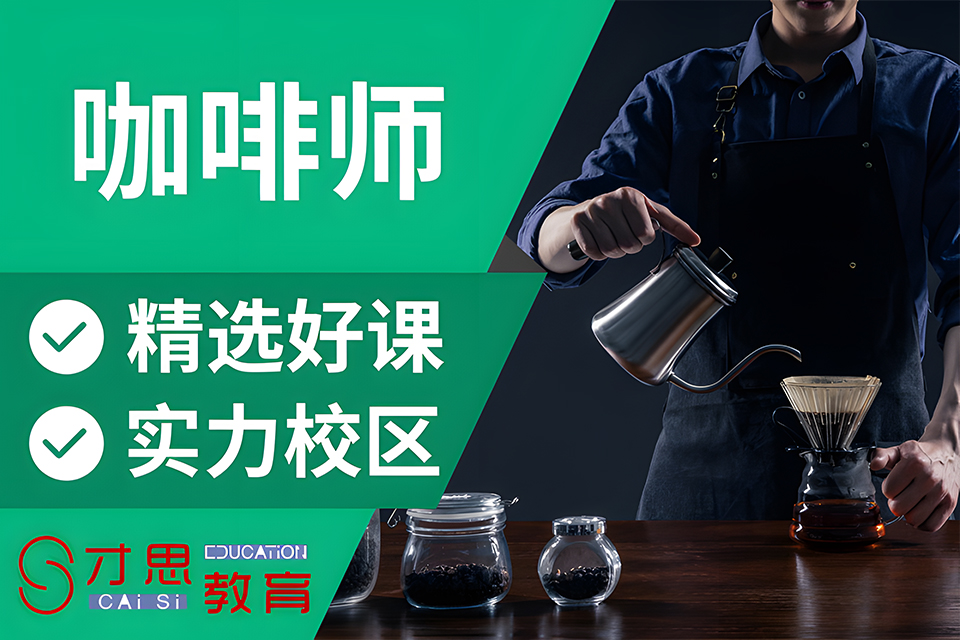 苏州咖啡师培训