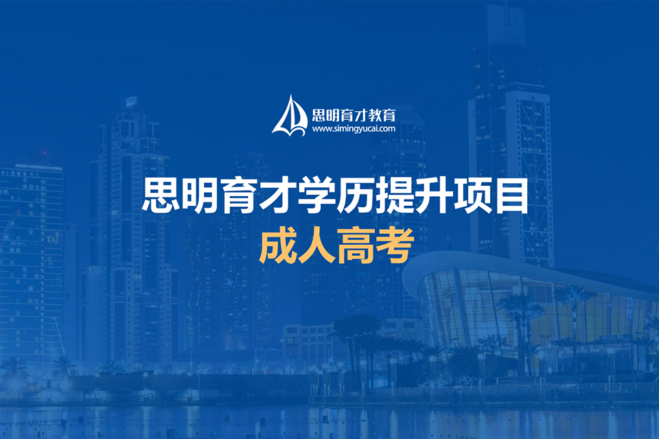 北京成人高考课程